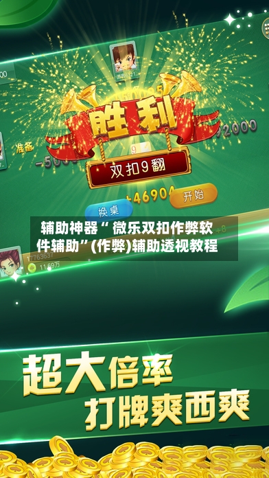 辅助神器“ 微乐双扣作弊软件辅助”(作弊)辅助透视教程-第3张图片