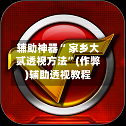 辅助神器“ 家乡大贰透视方法	”(作弊)辅助透视教程-第2张图片