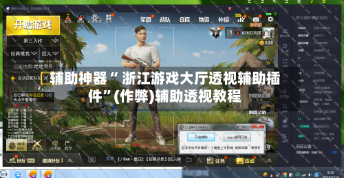 辅助神器“ 浙江游戏大厅透视辅助插件”(作弊)辅助透视教程-第3张图片