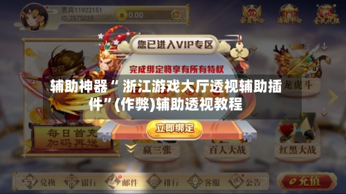 辅助神器“ 浙江游戏大厅透视辅助插件”(作弊)辅助透视教程-第2张图片