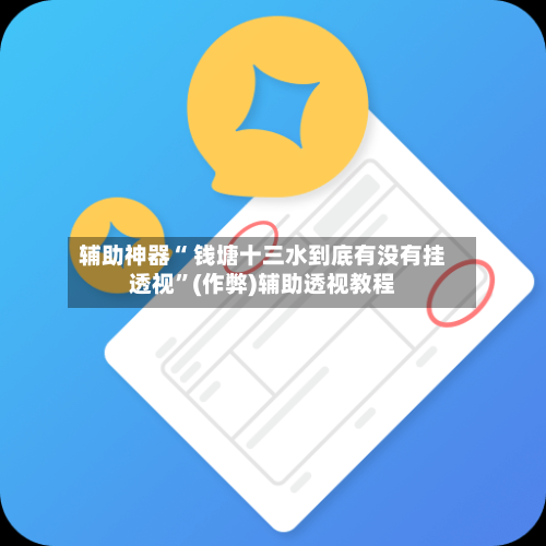 辅助神器“ 钱塘十三水到底有没有挂透视”(作弊)辅助透视教程-第2张图片