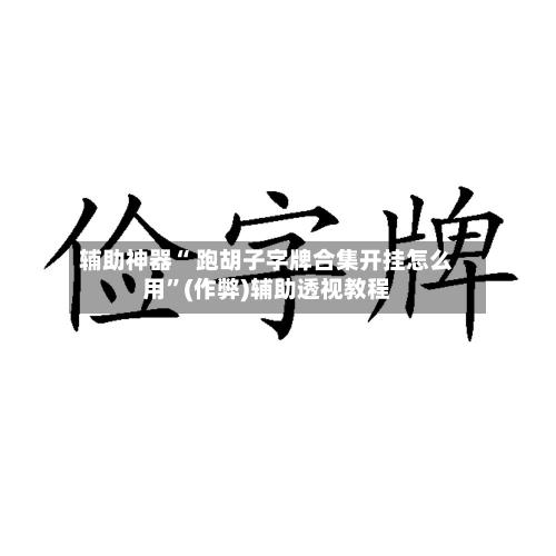 辅助神器“ 跑胡子字牌合集开挂怎么用”(作弊)辅助透视教程-第2张图片