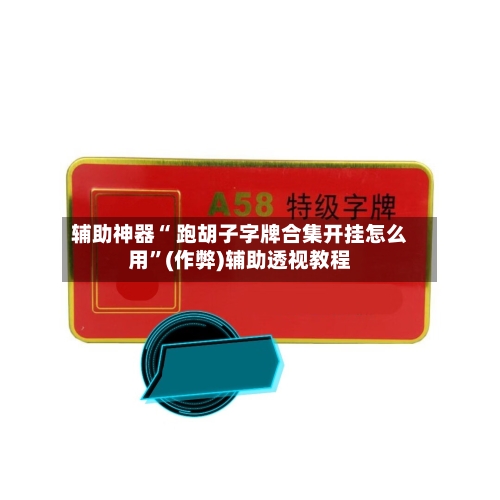 辅助神器“ 跑胡子字牌合集开挂怎么用”(作弊)辅助透视教程