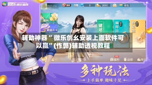 辅助神器“ 微乐创幺安装上面软件可以赢”(作弊)辅助透视教程-第2张图片