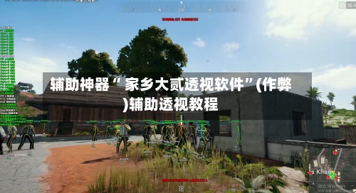辅助神器“ 家乡大贰透视软件”(作弊)辅助透视教程-第2张图片