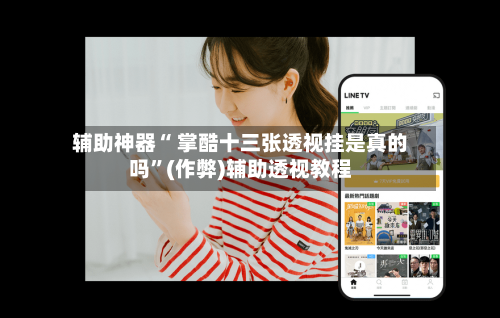 辅助神器“ 掌酷十三张透视挂是真的吗”(作弊)辅助透视教程-第2张图片
