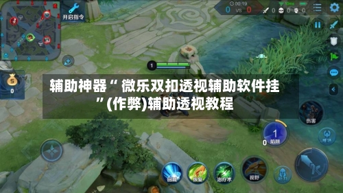 辅助神器“ 微乐双扣透视辅助软件挂”(作弊)辅助透视教程-第2张图片