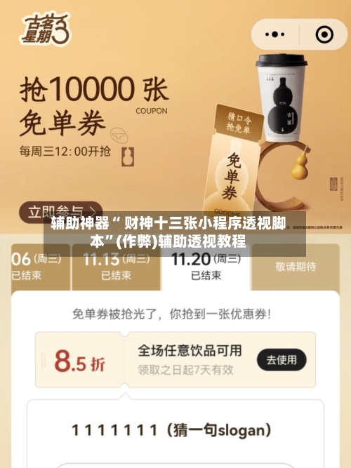 辅助神器“ 财神十三张小程序透视脚本	”(作弊)辅助透视教程-第2张图片