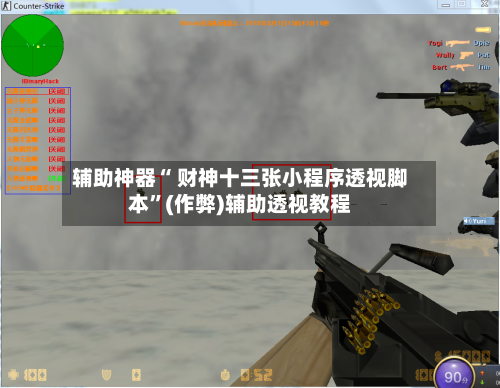 辅助神器“ 财神十三张小程序透视脚本”(作弊)辅助透视教程-第3张图片