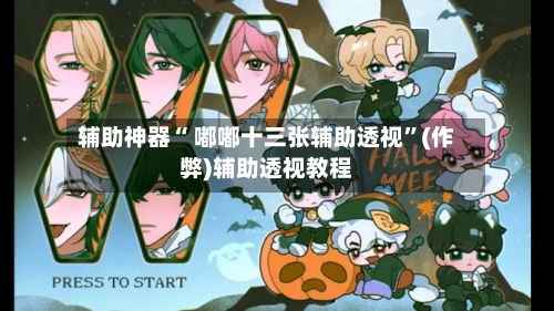 辅助神器“ 嘟嘟十三张辅助透视”(作弊)辅助透视教程-第3张图片
