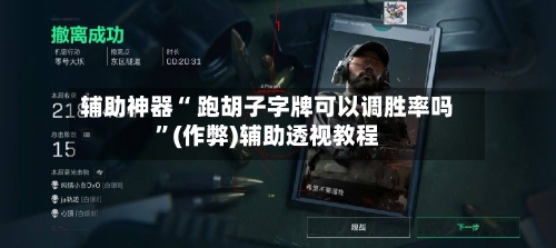 辅助神器“ 跑胡子字牌可以调胜率吗”(作弊)辅助透视教程-第2张图片