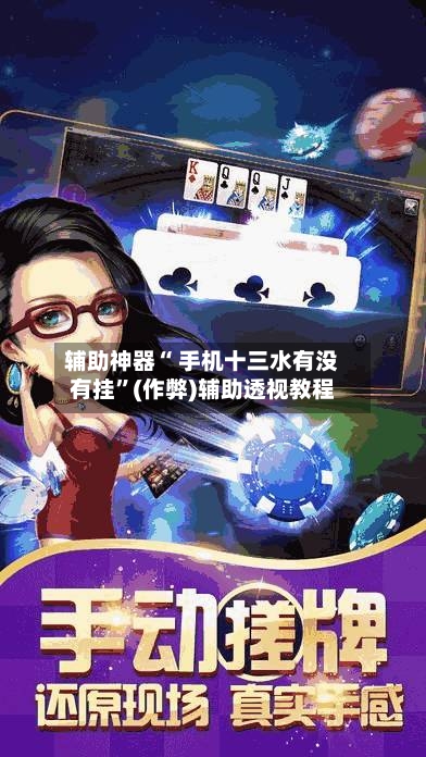 辅助神器“ 手机十三水有没有挂	”(作弊)辅助透视教程-第3张图片