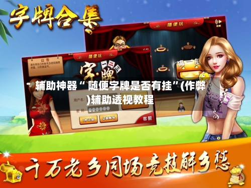 辅助神器“ 随便字牌是否有挂	”(作弊)辅助透视教程-第2张图片