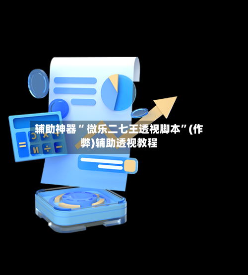 辅助神器“ 微乐二七王透视脚本”(作弊)辅助透视教程-第3张图片