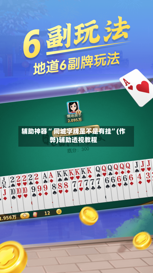 辅助神器“ 同城字牌是不是有挂”(作弊)辅助透视教程-第2张图片
