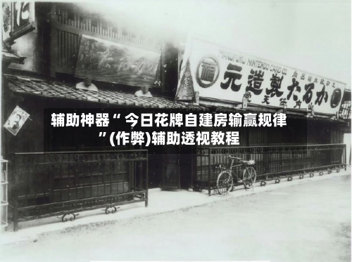 辅助神器“ 今日花牌自建房输赢规律”(作弊)辅助透视教程-第3张图片