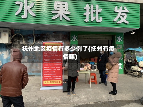 抚州地区疫情有多少例了(抚州有疫情嘛)
