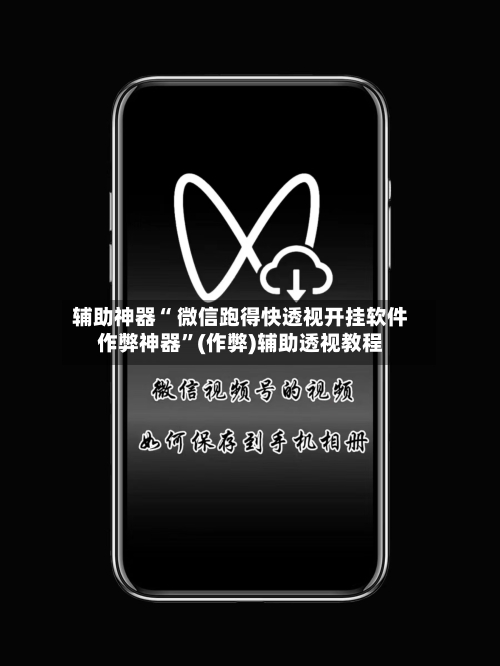 辅助神器“ 微信跑得快透视开挂软件作弊神器”(作弊)辅助透视教程