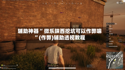 辅助神器“ 微乐陕西挖坑可以作弊嘛”(作弊)辅助透视教程-第2张图片