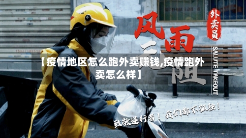 【疫情地区怎么跑外卖赚钱,疫情跑外卖怎么样】-第2张图片