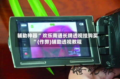 辅助神器“ 欢乐南通长牌透视挂购买”(作弊)辅助透视教程-第2张图片