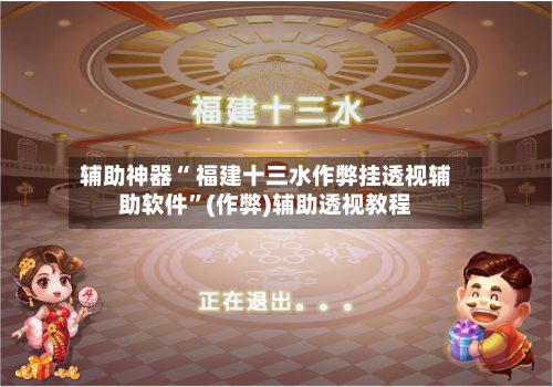 辅助神器“ 福建十三水作弊挂透视辅助软件”(作弊)辅助透视教程-第2张图片