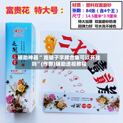 辅助神器“ 跑胡子字牌合集可以开挂吗”(作弊)辅助透视教程-第2张图片