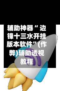 辅助神器“ 边锋十三水开挂版本软件”(作弊)辅助透视教程-第2张图片