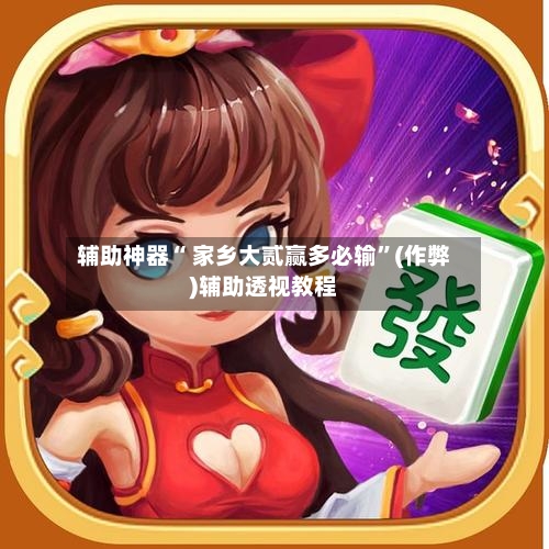 辅助神器“ 家乡大贰赢多必输	”(作弊)辅助透视教程-第2张图片