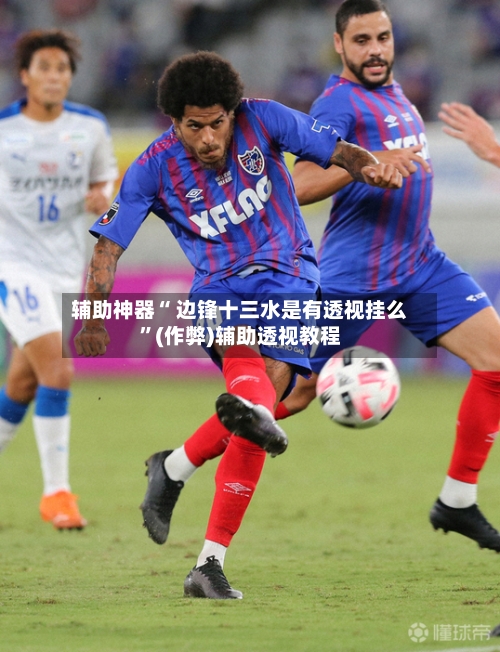 辅助神器“ 边锋十三水是有透视挂么	”(作弊)辅助透视教程-第2张图片