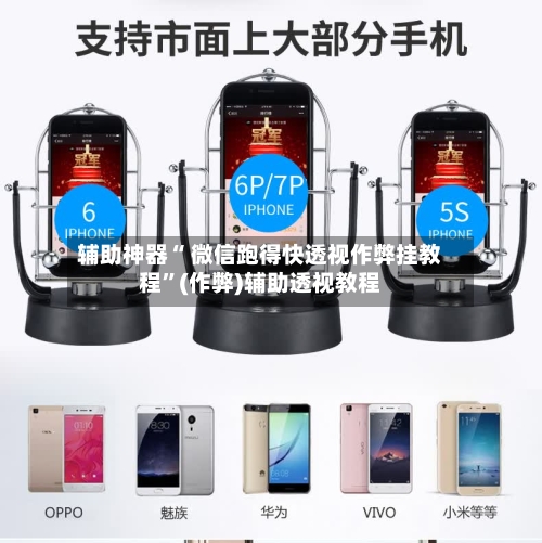 辅助神器“ 微信跑得快透视作弊挂教程”(作弊)辅助透视教程-第2张图片