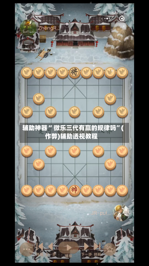 辅助神器“ 微乐三代有赢的规律吗”(作弊)辅助透视教程-第3张图片
