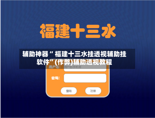 辅助神器“ 福建十三水挂透视辅助挂软件	”(作弊)辅助透视教程-第2张图片