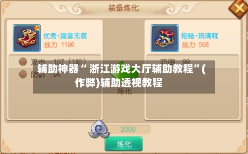 辅助神器“ 浙江游戏大厅辅助教程”(作弊)辅助透视教程-第3张图片
