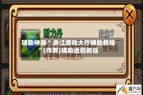 辅助神器“ 浙江游戏大厅辅助教程”(作弊)辅助透视教程-第2张图片