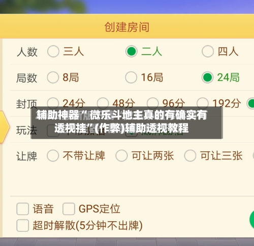 辅助神器“ 微乐斗地主真的有确实有透视挂”(作弊)辅助透视教程-第2张图片