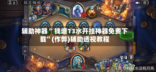 辅助神器“ 钱塘13水开挂神器免费下载	”(作弊)辅助透视教程-第3张图片