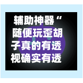 辅助神器“ 随便玩歪胡子真的有透视确实有透视	”(作弊)辅助透视教程-第3张图片