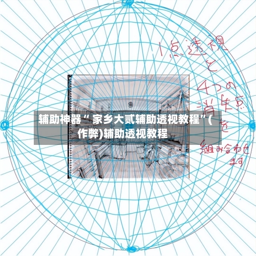 辅助神器“ 家乡大贰辅助透视教程	”(作弊)辅助透视教程-第2张图片
