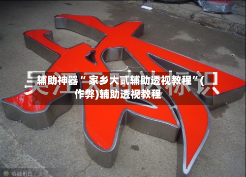 辅助神器“ 家乡大贰辅助透视教程”(作弊)辅助透视教程-第3张图片