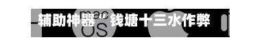 辅助神器“ 钱塘十三水作弊辅助教程	”(作弊)辅助透视教程-第2张图片