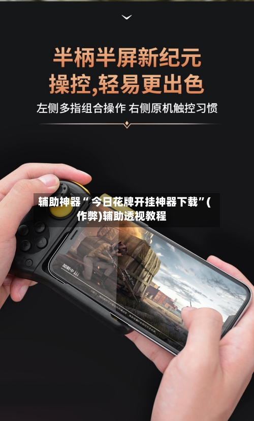 辅助神器“ 今日花牌开挂神器下载”(作弊)辅助透视教程-第2张图片