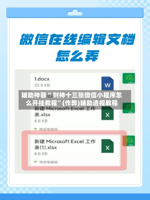 辅助神器“ 财神十三张微信小程序怎么开挂教程”(作弊)辅助透视教程-第3张图片