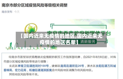 【国内近来无疫情的地区,国内近来无疫情的地区名单】