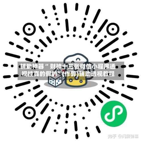 辅助神器“ 财神十三张微信小程序透视挂真的假的”(作弊)辅助透视教程-第2张图片