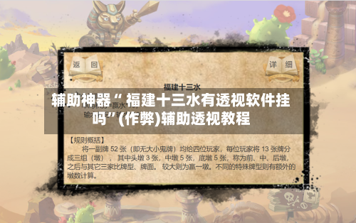 辅助神器“ 福建十三水有透视软件挂吗”(作弊)辅助透视教程-第3张图片