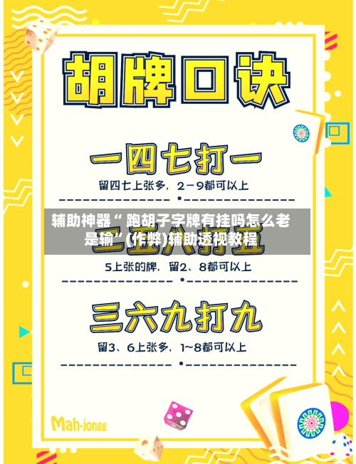 辅助神器“ 跑胡子字牌有挂吗怎么老是输”(作弊)辅助透视教程