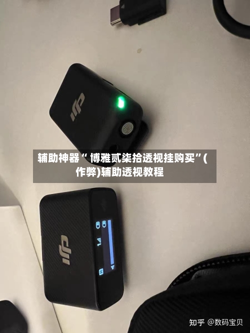 辅助神器“ 博雅贰柒拾透视挂购买	”(作弊)辅助透视教程-第2张图片