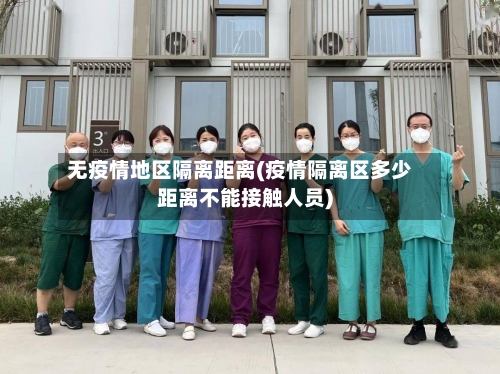 无疫情地区隔离距离(疫情隔离区多少距离不能接触人员)-第2张图片