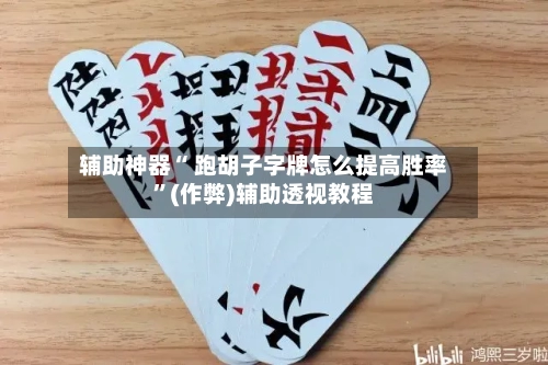 辅助神器“ 跑胡子字牌怎么提高胜率”(作弊)辅助透视教程